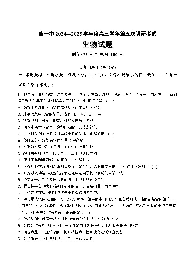 黑龙江省佳木斯市第一中学2025届高三上学期第五次调研考试生物试题（Word版附答案）第1页