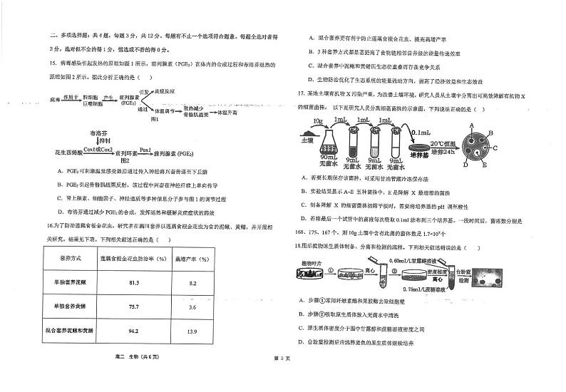 江苏省海安高级中学2024-2025学年高二上学期12月阶段检测生物试题（PDF版附答案）第3页