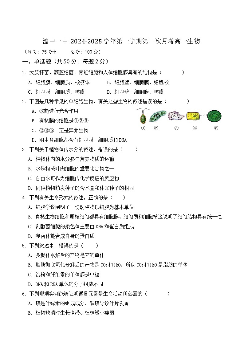 青海省西宁市湟中区第一中学2024-2025学年高一上学期第一次月考生物试题（Word版附答案）第1页