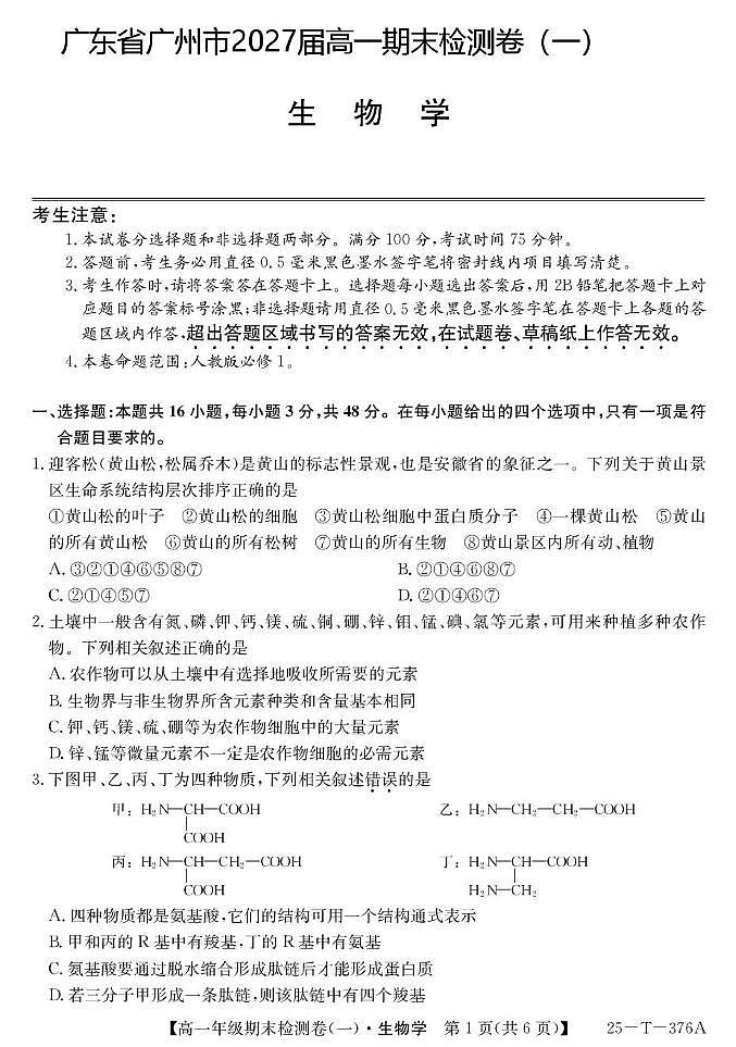 广东省广州市2024-2025学年高一上学期期末检测卷（一）生物试题（PDF版附解析）第1页