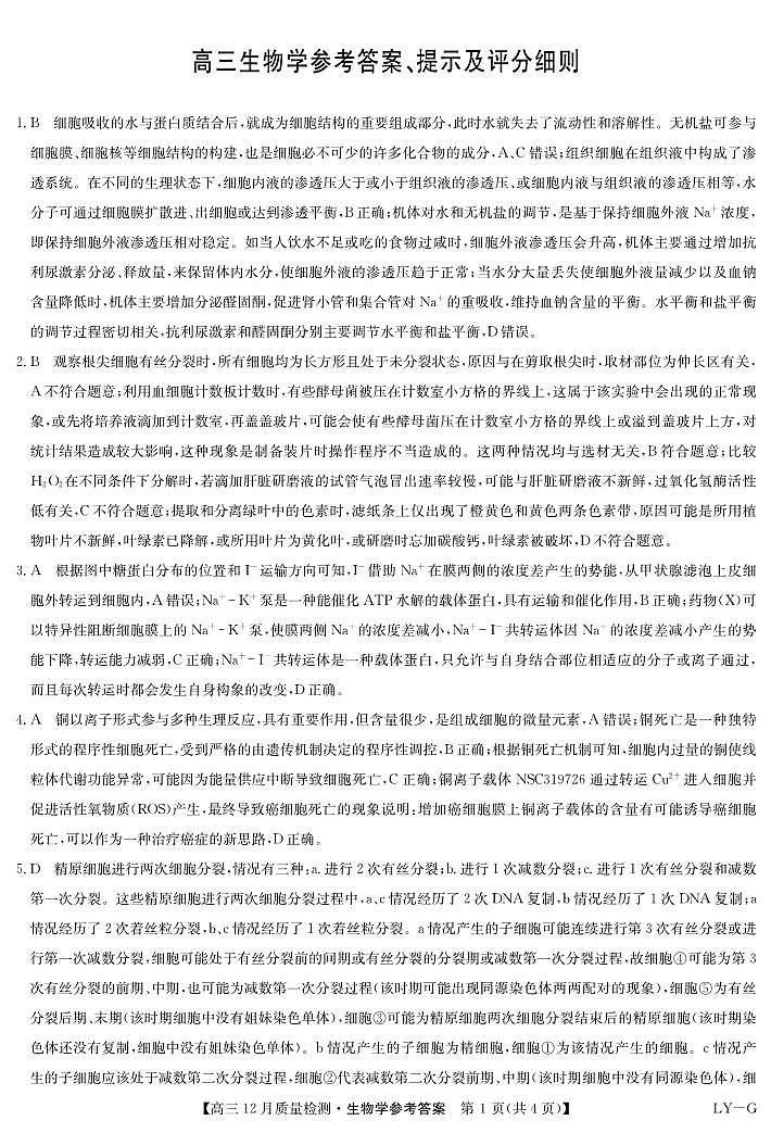 生物答案-12月质量检测（LYG）(2)第1页
