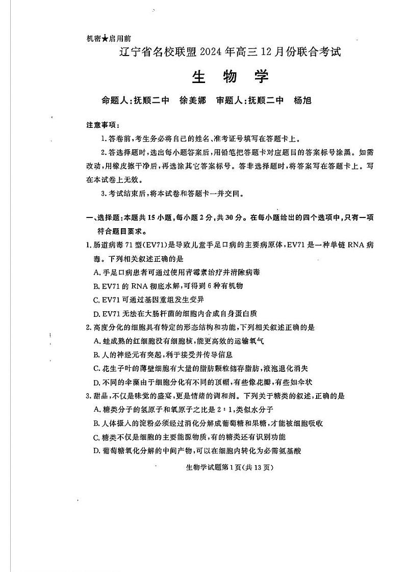 2024年辽宁名校联盟高三上学期12月联考生物试题第1页