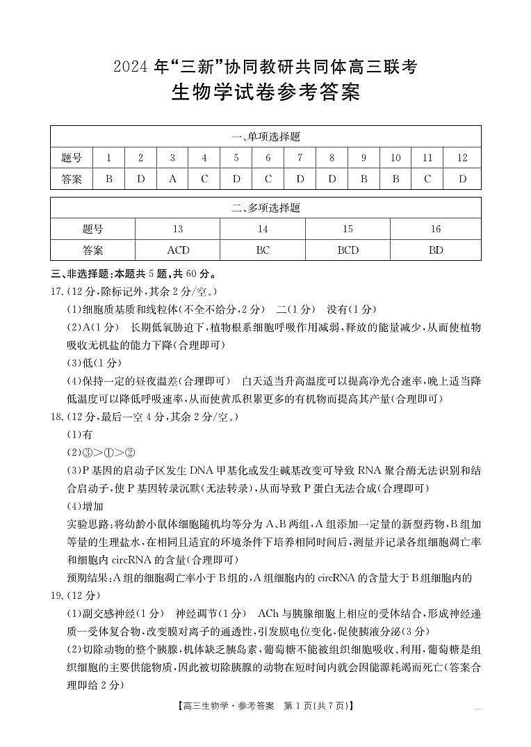 生物172C（A卷）答案第1页