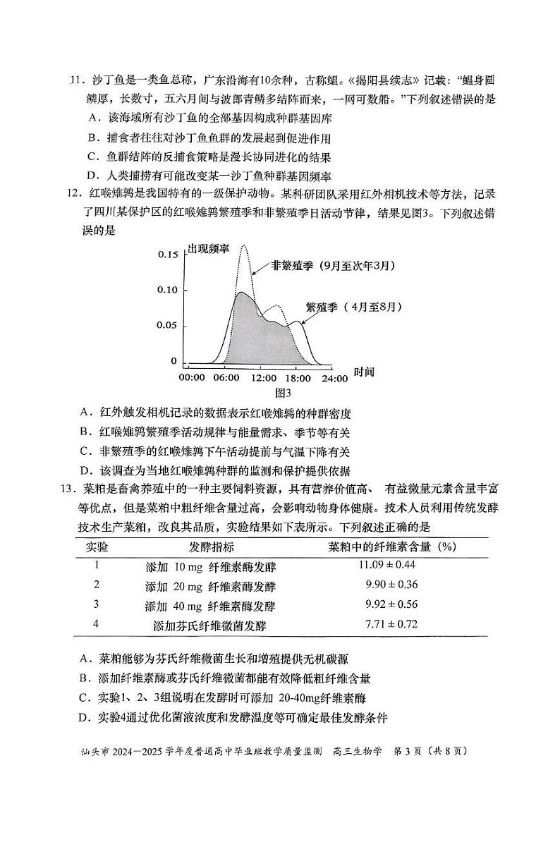 生物-广东省汕头市2024-2025学年高三上学期12月期末教学质量监测第3页