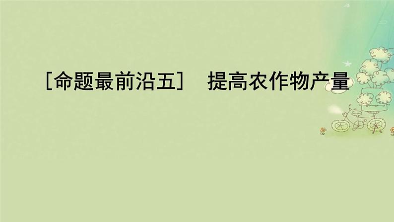 2025届高考生物二轮专题复习与测试板块二植物生理学命题最前沿五提高农作物产量课件第1页