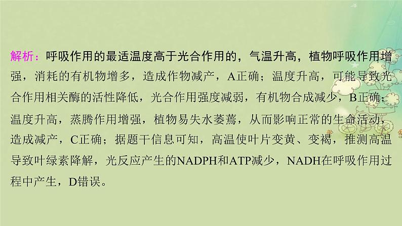 2025届高考生物二轮专题复习与测试板块二植物生理学命题最前沿五提高农作物产量课件第5页