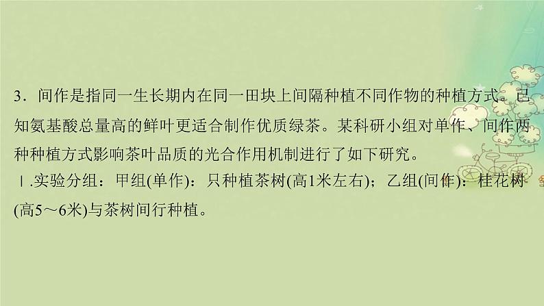 2025届高考生物二轮专题复习与测试板块二植物生理学命题最前沿五提高农作物产量课件第7页