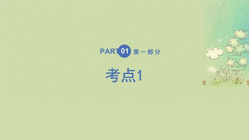 2025届高考生物二轮专题复习与测试板块二植物生理学专题四细胞呼吸与光合作用课件第3页