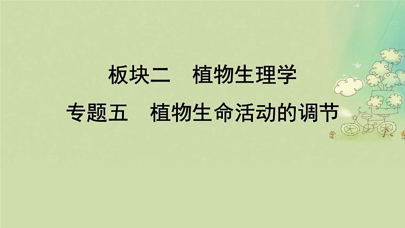 2025届高考生物二轮专题复习与测试板块二植物生理学专题五植物生命活动的调节课件第1页