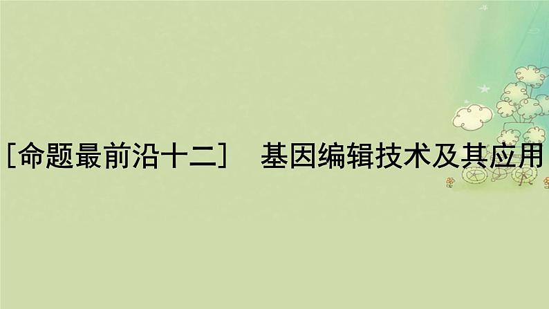 2025届高考生物二轮专题复习与测试板块六生物技术与工程命题最前沿十二基因编辑技术及其应用课件第1页