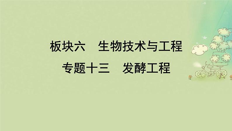 2025届高考生物二轮专题复习与测试板块六生物技术与工程专题十三发酵工程课件第1页