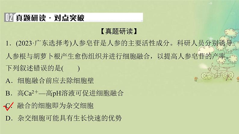 2025届高考生物二轮专题复习与测试板块六生物技术与工程专题十四细胞工程与基因工程课件第8页