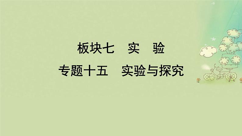 2025届高考生物二轮专题复习与测试板块七实验专题十五实验与探究课件第1页