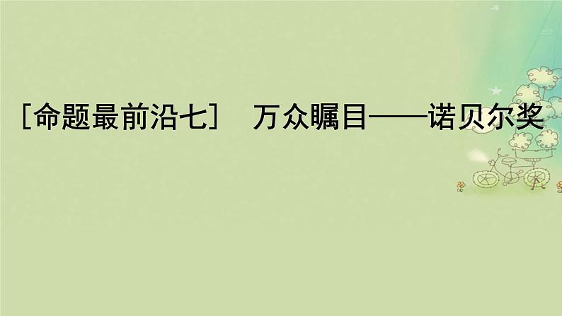 2025届高考生物二轮专题复习与测试板块三动物生理学命题最前沿七万众瞩目__诺贝尔奖课件第1页