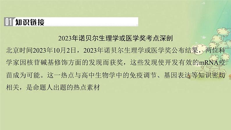 2025届高考生物二轮专题复习与测试板块三动物生理学命题最前沿七万众瞩目__诺贝尔奖课件第2页