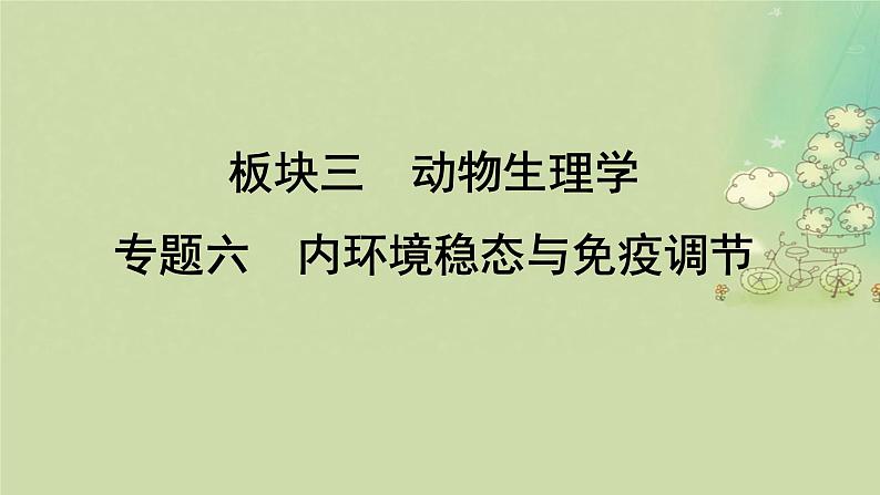 2025届高考生物二轮专题复习与测试板块三动物生理学专题六内环境稳态与免疫调节课件第1页