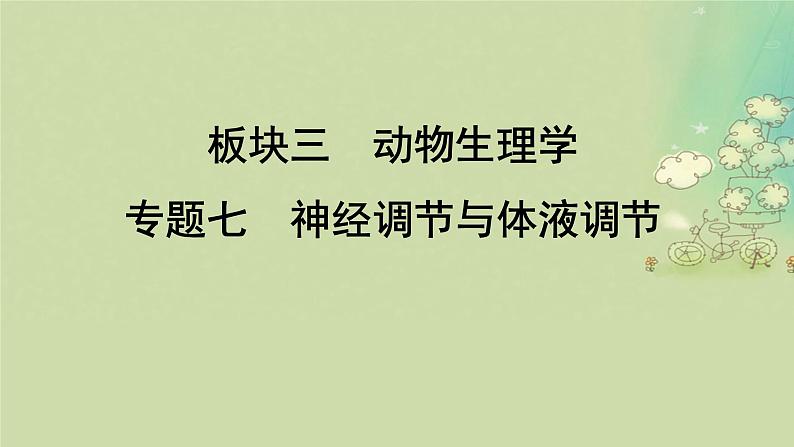 2025届高考生物二轮专题复习与测试板块三动物生理学专题七神经调节与体液调节课件第1页