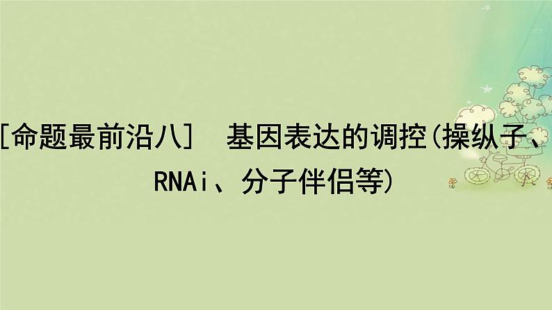 2025届高考生物二轮专题复习与测试板块四遗传学与进化论命题最前沿八基因表达的调控操纵子RNAi分子伴侣等课件第1页