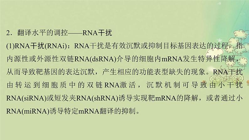 2025届高考生物二轮专题复习与测试板块四遗传学与进化论命题最前沿八基因表达的调控操纵子RNAi分子伴侣等课件第5页