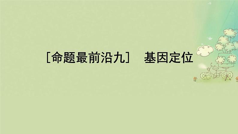 2025届高考生物二轮专题复习与测试板块四遗传学与进化论命题最前沿九基因定位课件第1页