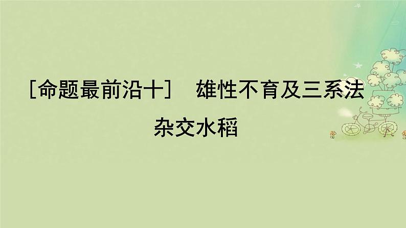 2025届高考生物二轮专题复习与测试板块四遗传学与进化论命题最前沿十雄性不育及三系法杂交水稻课件第1页