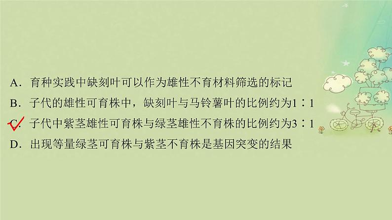 2025届高考生物二轮专题复习与测试板块四遗传学与进化论命题最前沿十雄性不育及三系法杂交水稻课件第5页