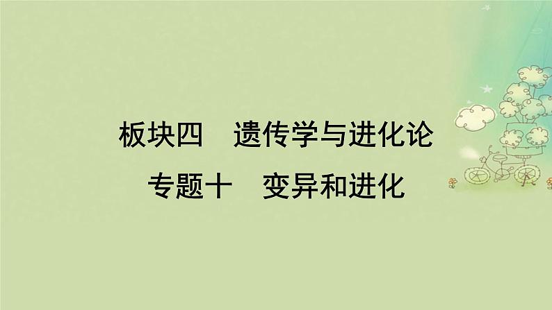 2025届高考生物二轮专题复习与测试板块四遗传学与进化论专题十变异和进化课件第1页