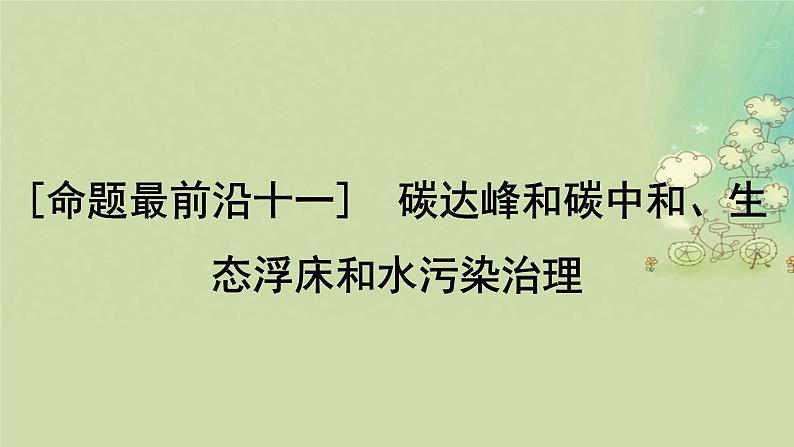 2025届高考生物二轮专题复习与测试板块五生物与环境命题最前沿十一碳达峰和碳中和生态浮床和水污染治理课件第1页