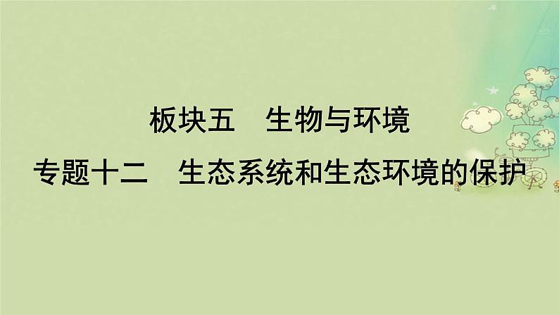 2025届高考生物二轮专题复习与测试板块五生物与环境专题十二生态系统和生态环境的保护课件第1页