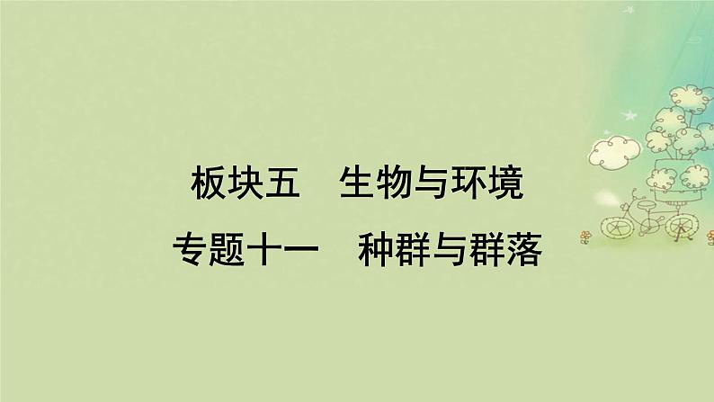 2025届高考生物二轮专题复习与测试板块五生物与环境专题十一种群与群落课件第1页