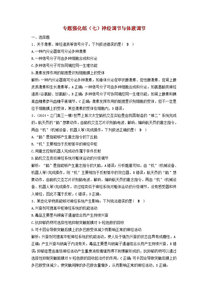 2025届高考生物二轮专题复习与测试专题强化练七神经调节与体液调节第1页