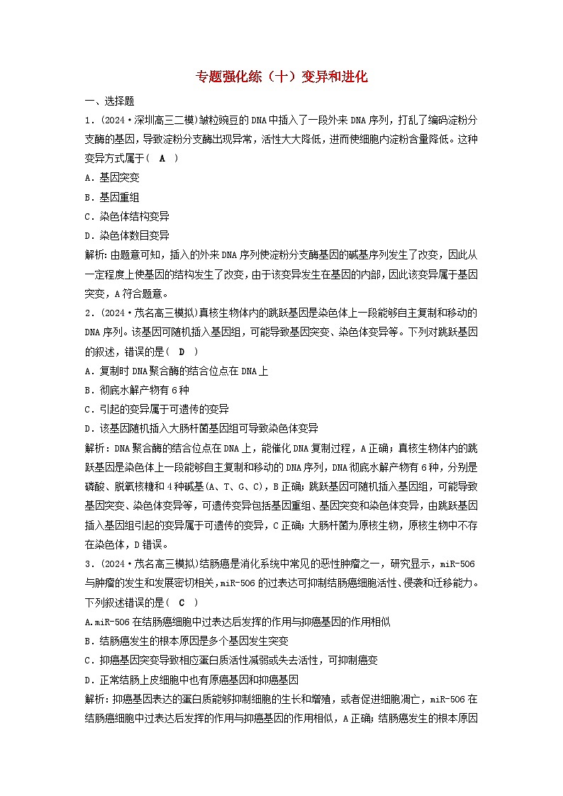 2025届高考生物二轮专题复习与测试专题强化练十变异和进化第1页
