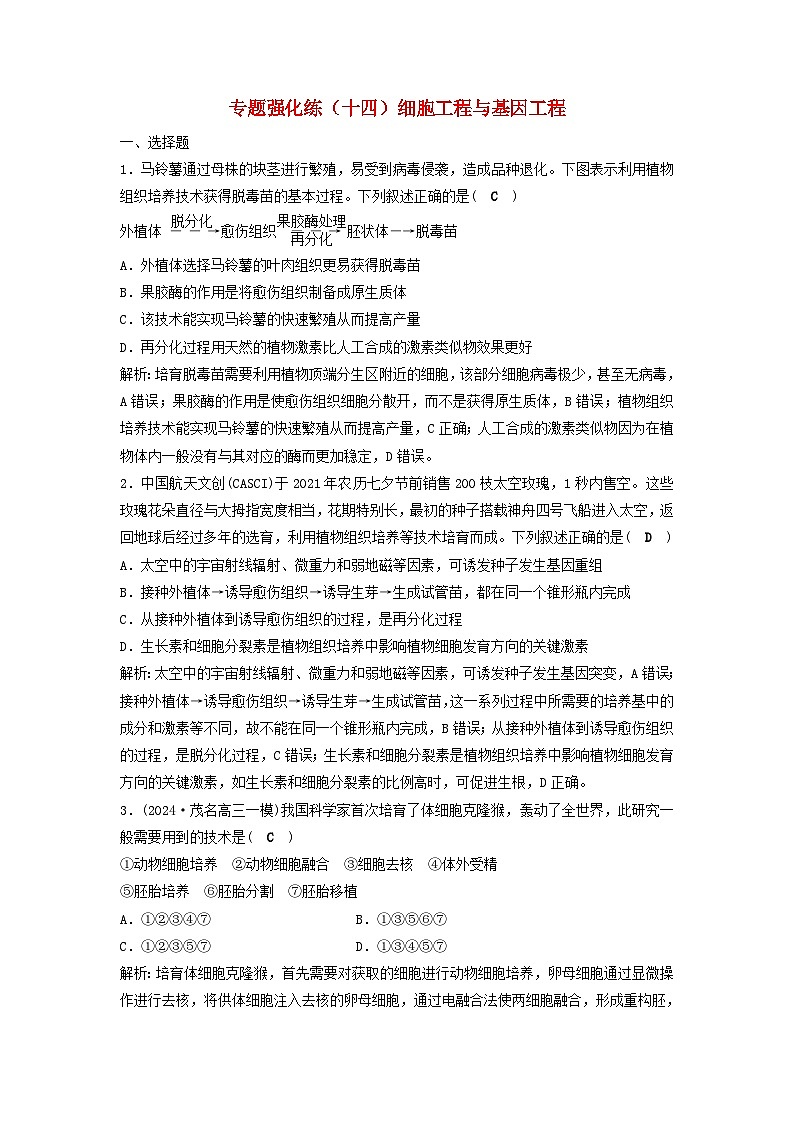 2025届高考生物二轮专题复习与测试专题强化练十四细胞工程与基因工程第1页