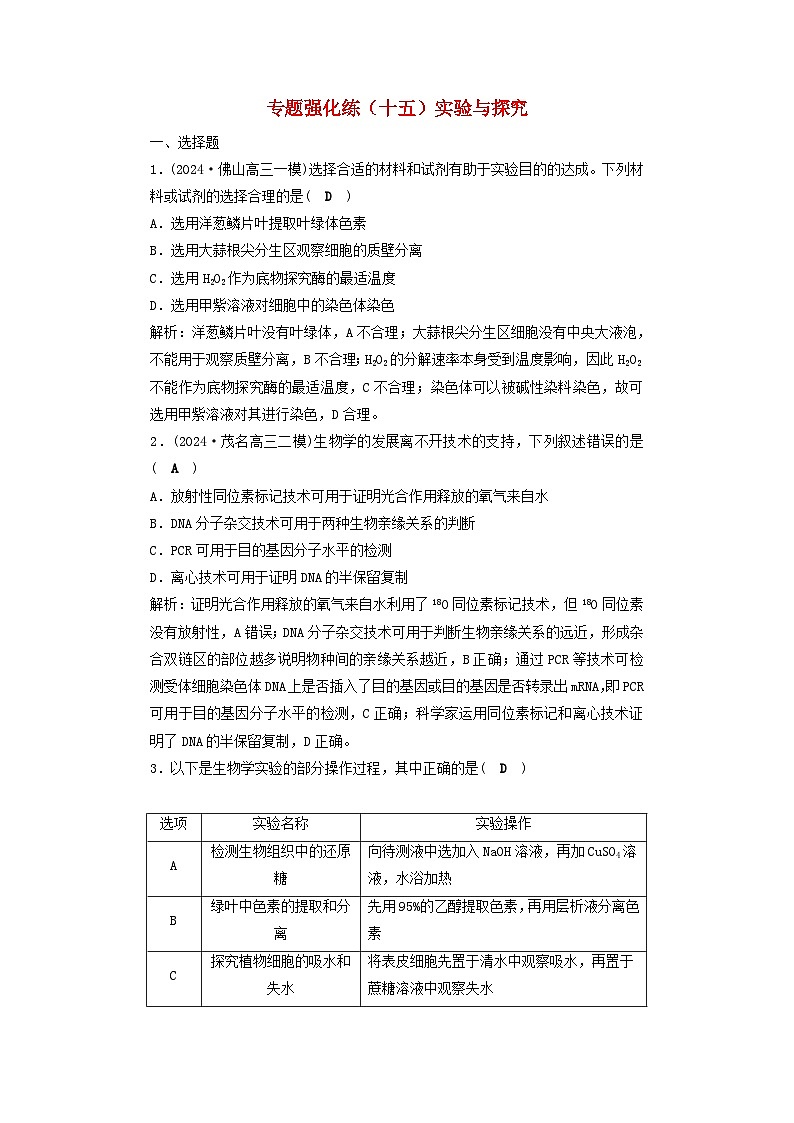 2025届高考生物二轮专题复习与测试专题强化练十五实验与探究第1页