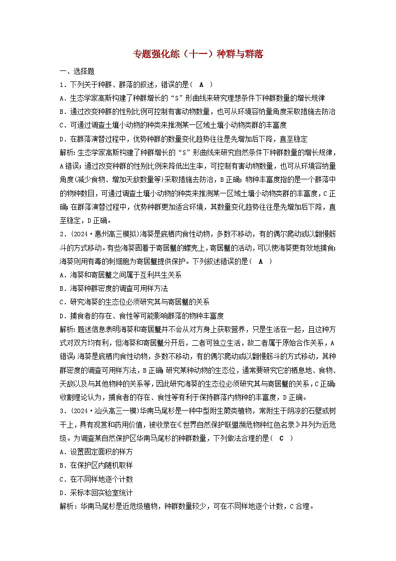 2025届高考生物二轮专题复习与测试专题强化练十一种群与群落第1页
