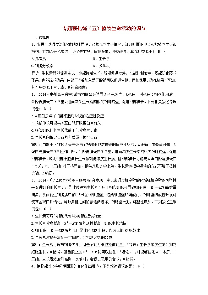 2025届高考生物二轮专题复习与测试专题强化练五植物生命活动的调节第1页