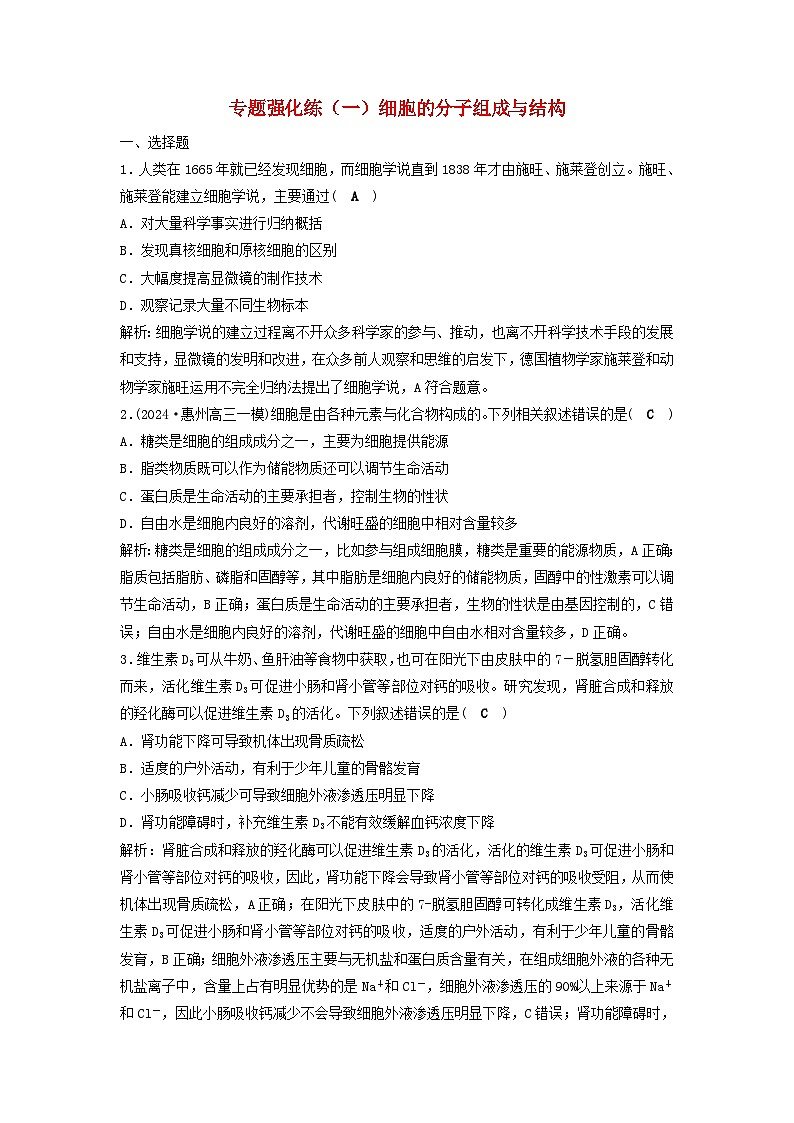 2025届高考生物二轮专题复习与测试专题强化练一细胞的分子组成与结构第1页