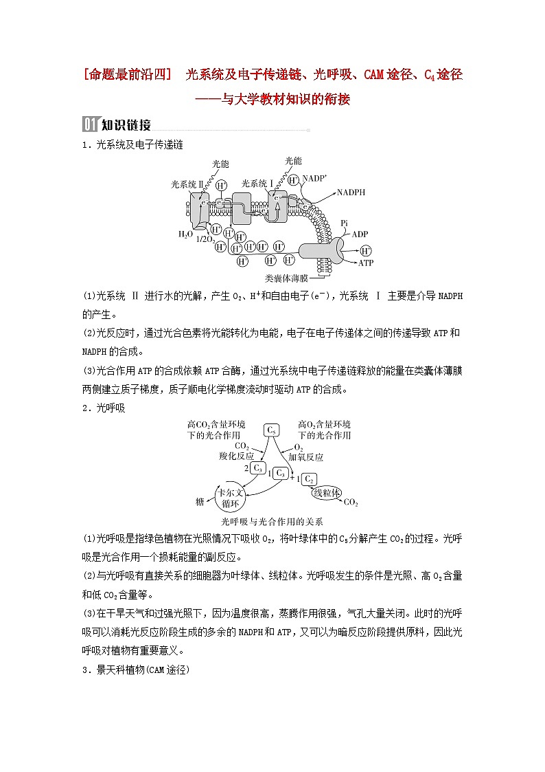 2025届高考生物二轮专题复习与测试板块二植物生理学命题最前沿四光系统及电子传递链光呼吸CAM途径C4途径第1页