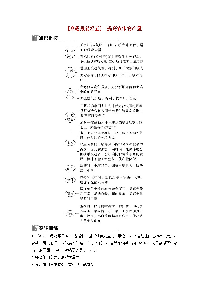 2025届高考生物二轮专题复习与测试板块二植物生理学命题最前沿五提高农作物产量第1页