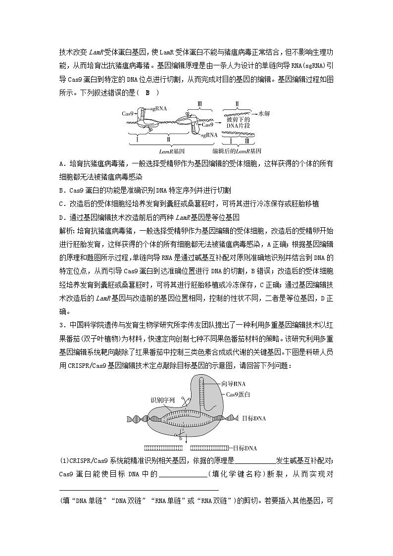 2025届高考生物二轮专题复习与测试板块六生物技术与工程命题最前沿十二基因编辑技术及其应用第2页