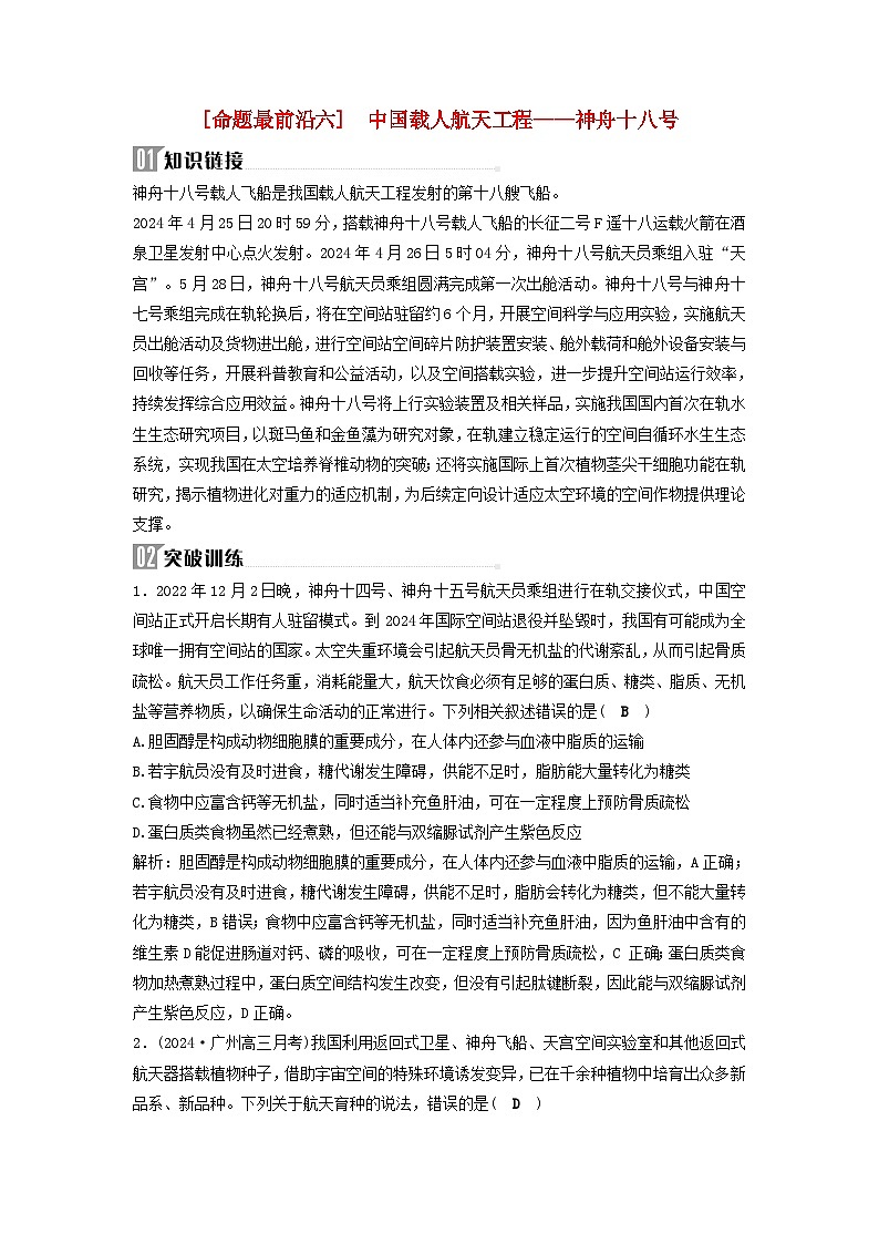2025届高考生物二轮专题复习与测试板块三动物生理学命题最前沿六中国载人航天工程__神舟十八号第1页
