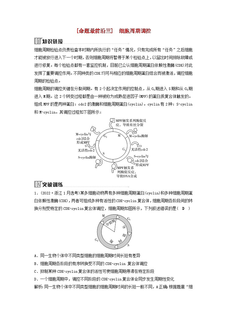 2025届高考生物二轮专题复习与测试板块一细胞生物学命题最前沿三细胞周期调控第1页