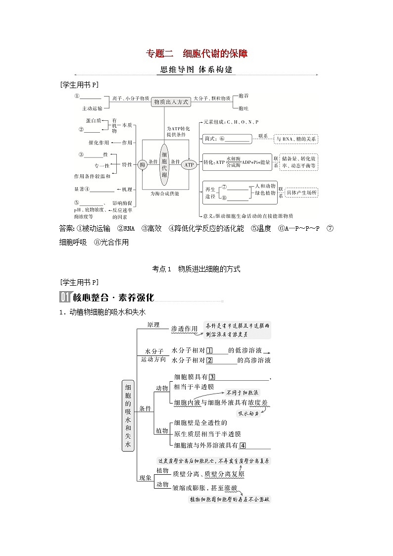 2025届高考生物二轮专题复习与测试板块一细胞生物学专题二细胞代谢的保障第1页