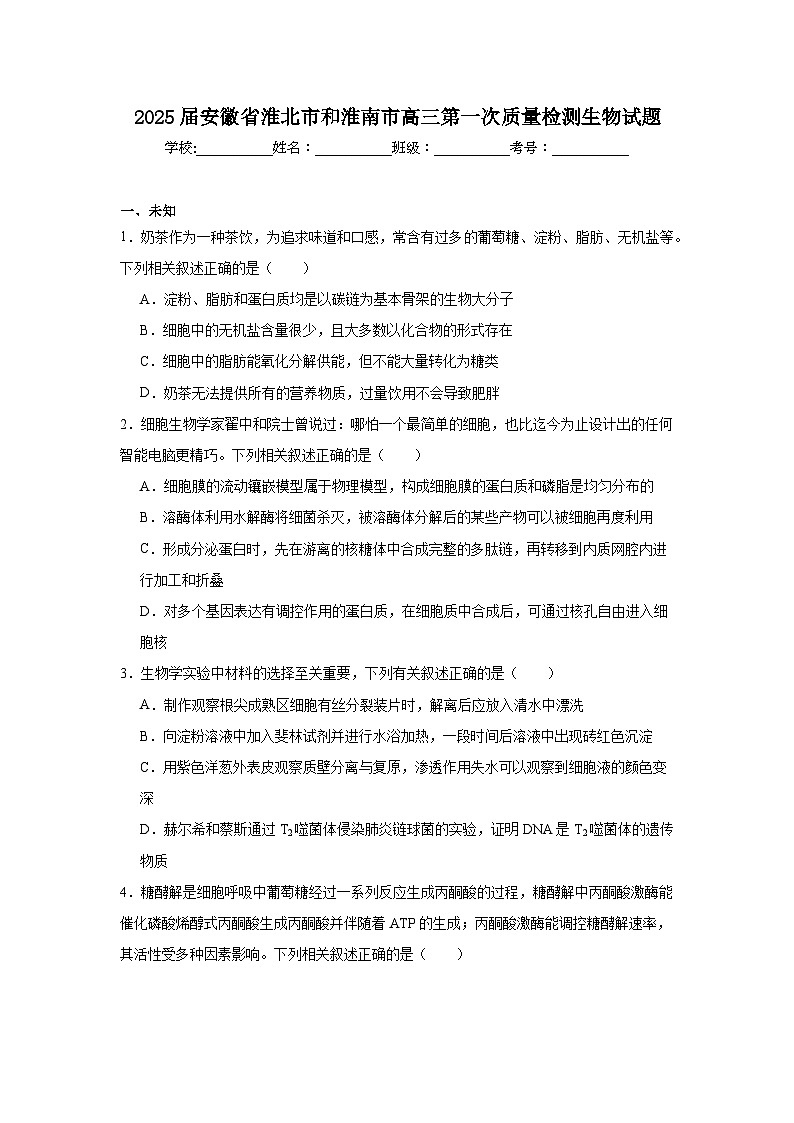 2025届安徽省淮北市和淮南市高三第一次质量检测生物试题第1页