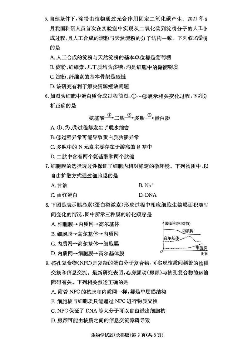 湖南省长沙市长郡中学2024-2025学年高一上学期期末考试生物试卷第2页