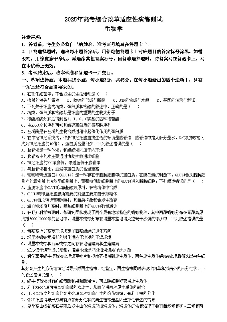 20251月八省联考高考综合改革适应性测试――高三生物试卷无答案（四川）第1页