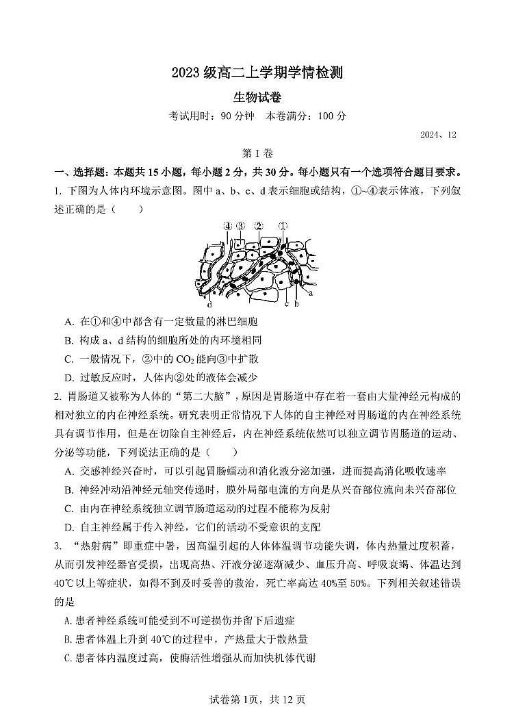 2025泰安一中高二上学期12月学情检测试题生物PDF版含答案第1页