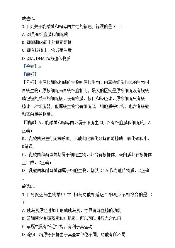 黑龙江省哈尔滨市哈三中2024~2025学年高一上学期12月月考生物试卷含解析第2页