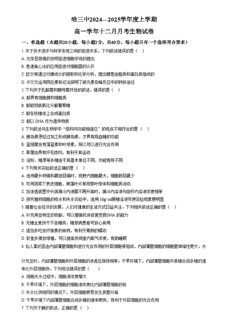 黑龙江省哈尔滨市哈三中2024~2025学年高一上学期12月月考生物试卷无答案第1页