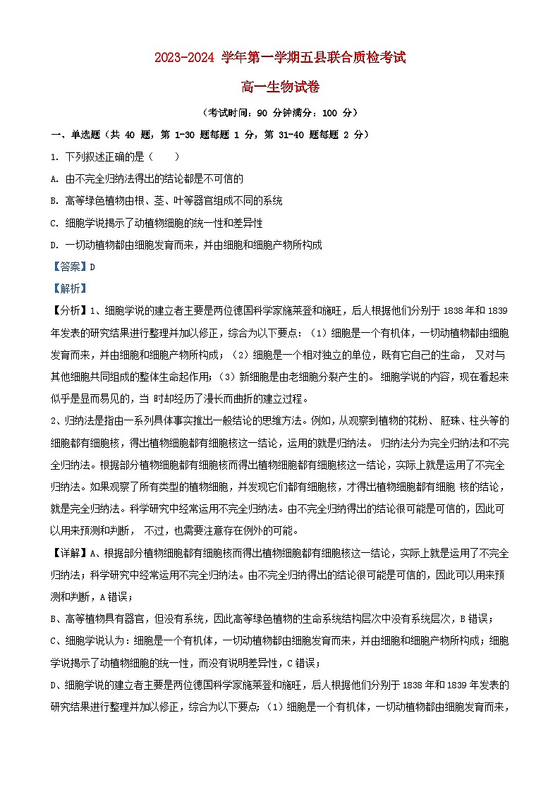 福建省三明市2023_2024学年高一生物上学期期中试题含解析第1页